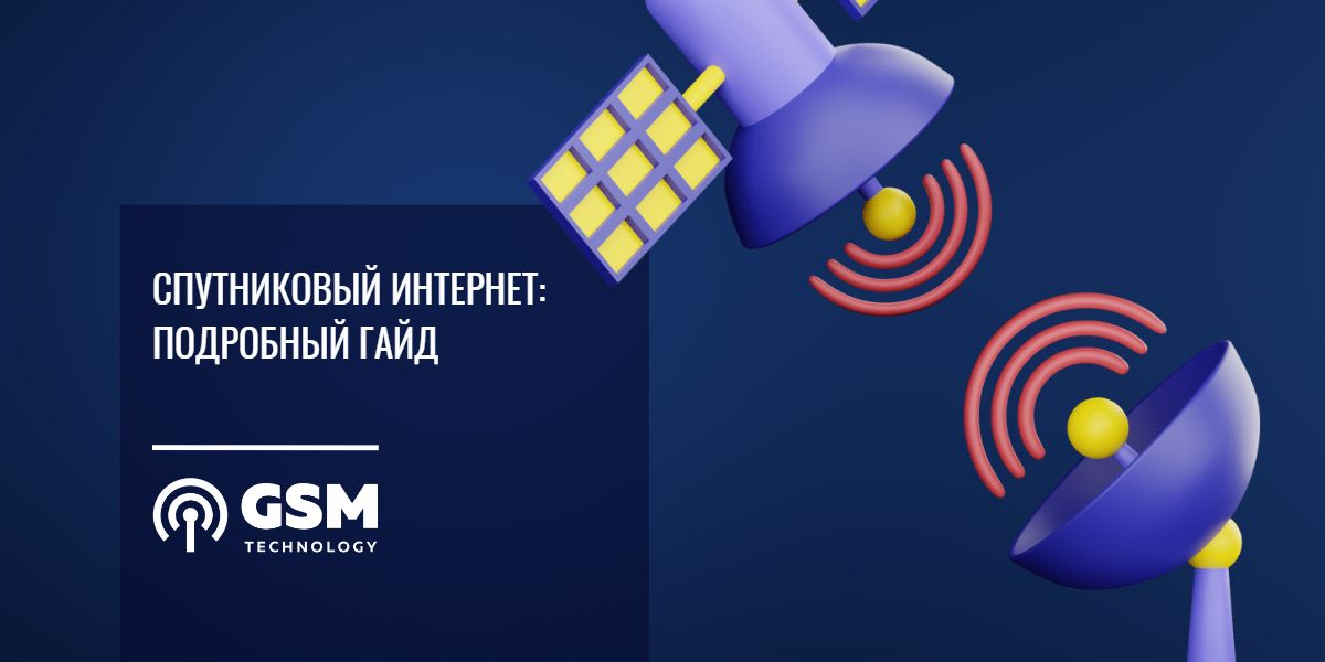 Спутниковый интернет [GSM-TECHNOLOGY]