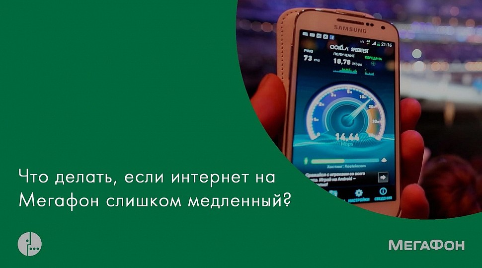 Плохо работает мобильный интернет Мегафон на телефоне? Плохой интернет Мегафон.в Москве