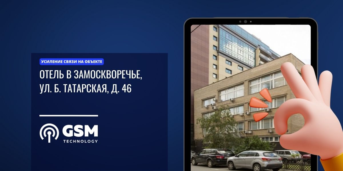 Усиление связи в отеле Б. Татарская, Москва