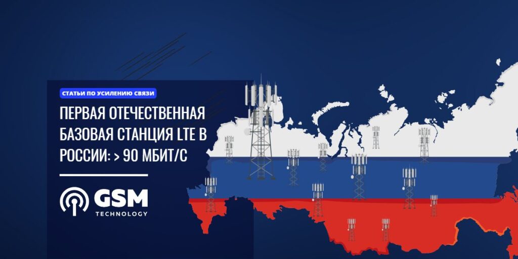 Первая отечественная базовая станция LTE в России