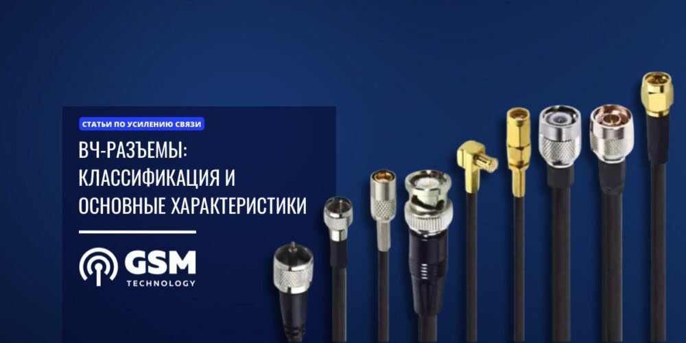 Высокочастотные разъемы: виды, типы и основные характеристики