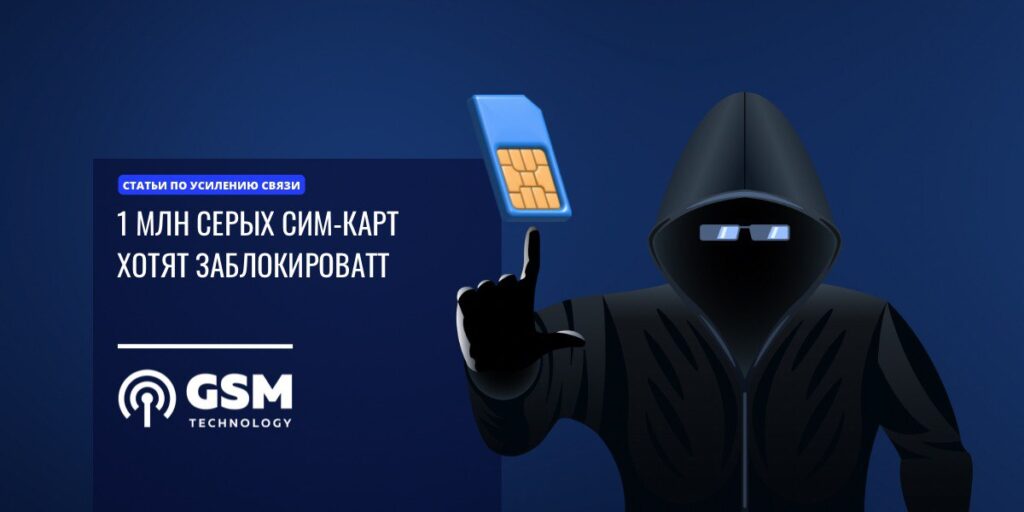 операторы связи по требованию Роскомнадзора в августе могут заблокировать до 1 млн серых сим-карт