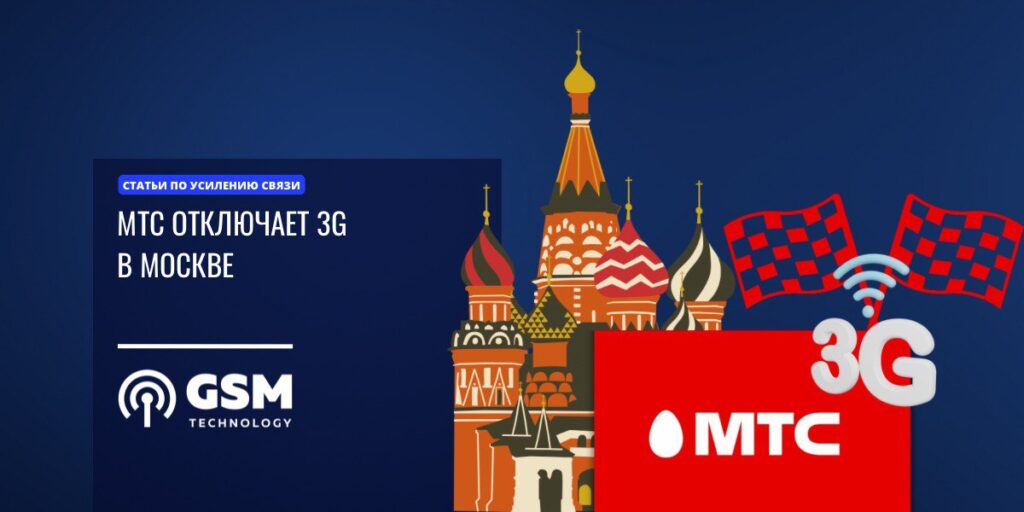 МТС 3G отключат в Москве