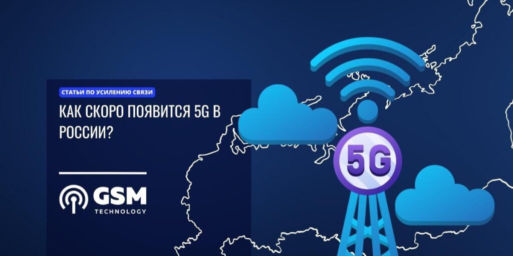 5G в России