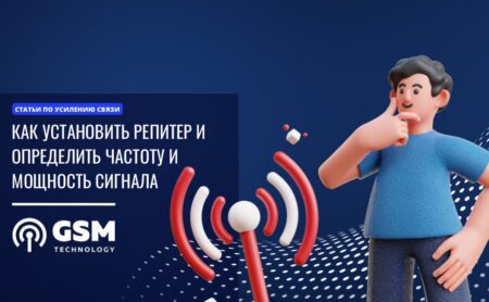 Как установить репитер в 2023 г. и определить частоту и мощность сигнала?