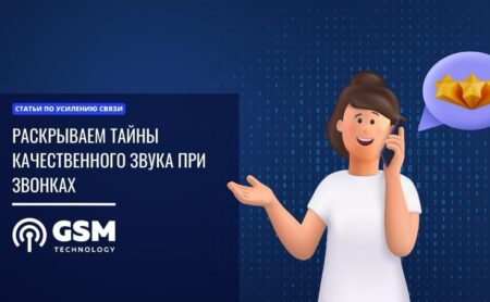 Раскрываем тайны качественного звука при звонках