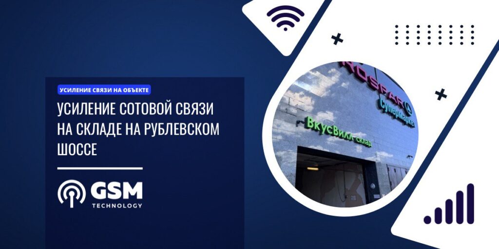 Усиление сотовой связи на складе на Рублевском шоссе