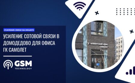 Усиление сотовой связи в Домодедово для офиса ГК Самолет
