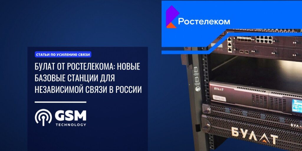 Булат от Ростелекома: Новые Базовые Станции для Независимой и Безопасной Связи в России