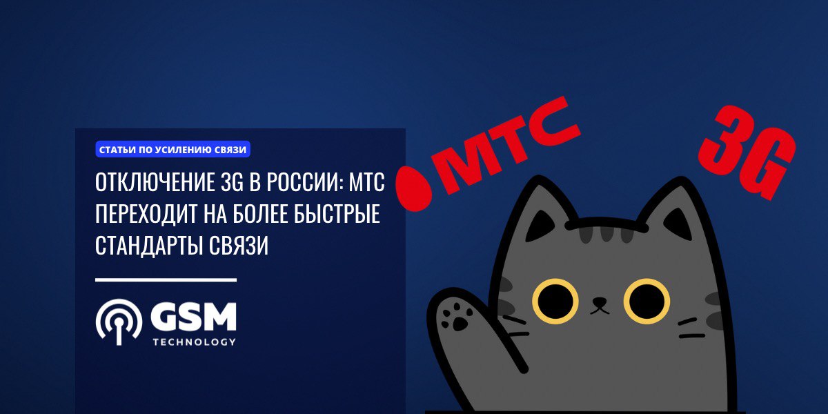 МТС готовится к полному отключению 3G-связи