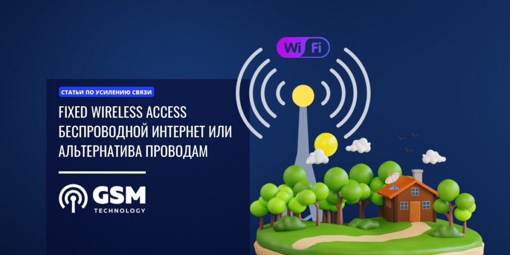 FWA - Fixed Wireless Access