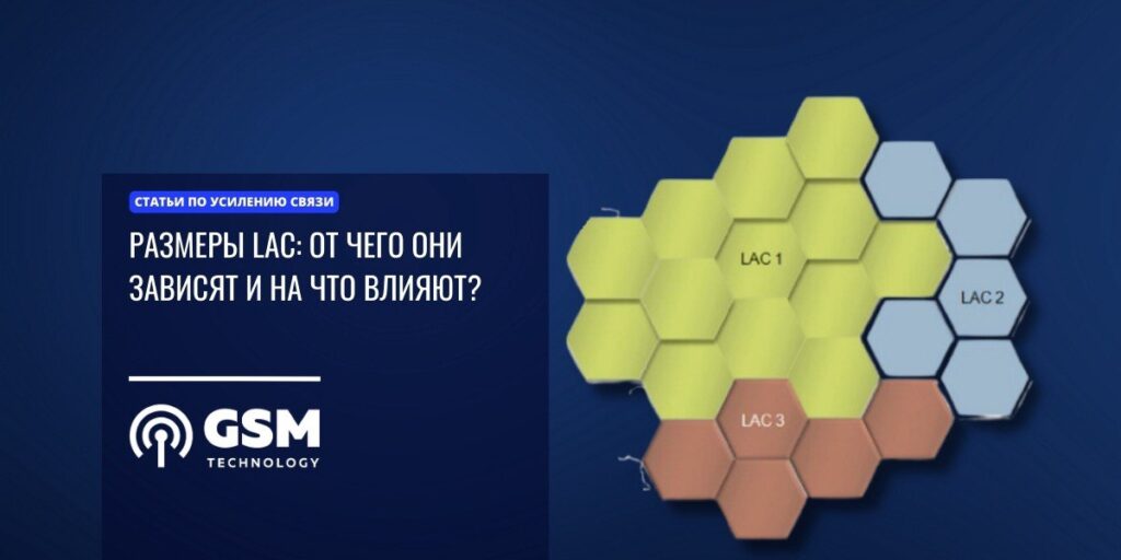 Размеры LAC: От чего они зависят и на что влияют?