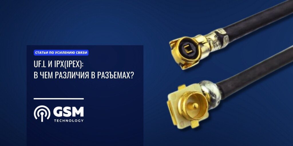 В чем различие между разъемами UF.l и IPX (IPEX)?