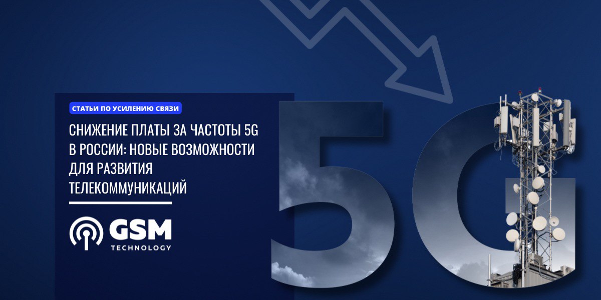 Снижение платы за частоты 5G в России: что нужно знать