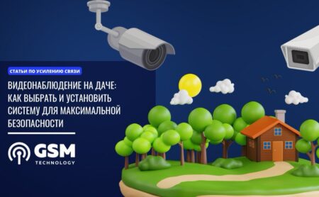 Видеонаблюдение на даче в москве