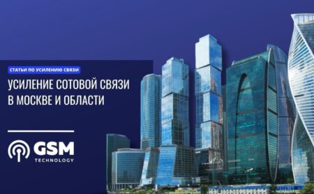 усиление сотовой связи москва