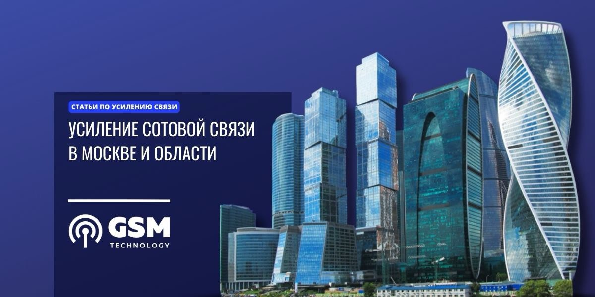 усиление сотовой связи москва