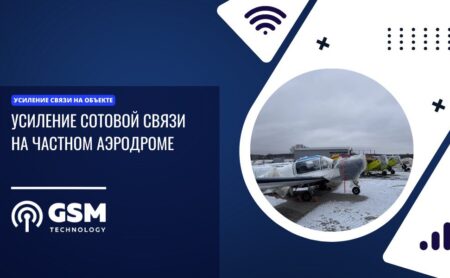 Усиление сотовой связи в ангаре частного аэродрома