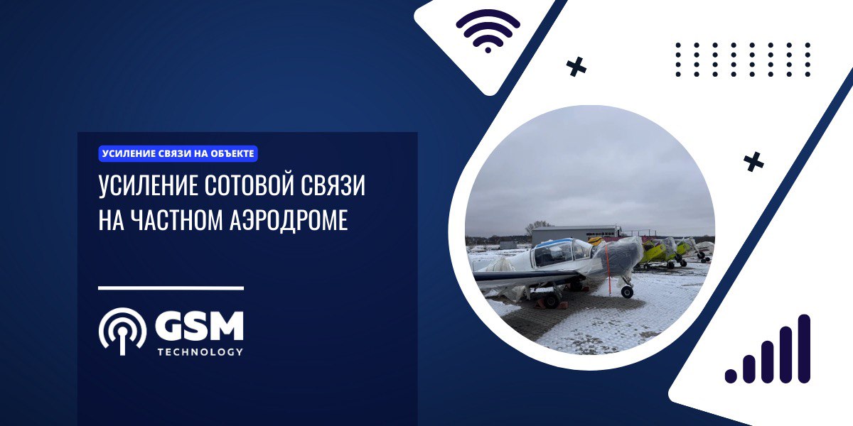 Усиление сотовой связи в ангаре частного аэродрома