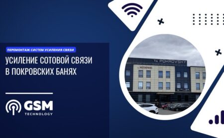 Усиление связи в бане