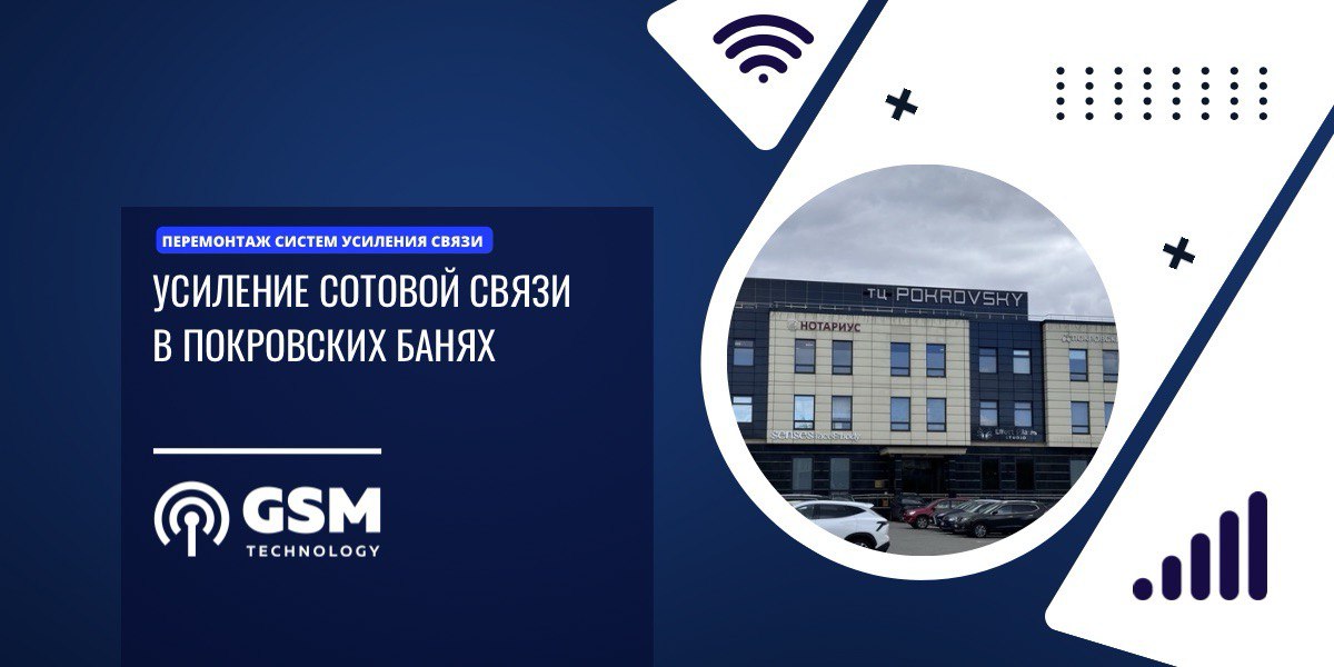 Усиление связи в бане