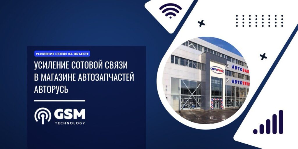 усиление связи в магазине авторусь
