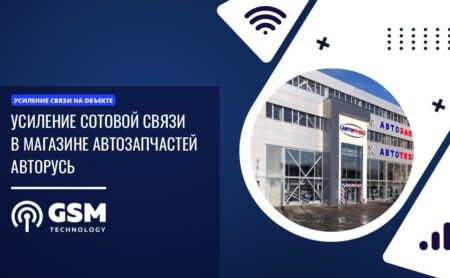 усиление связи в магазине авторусь