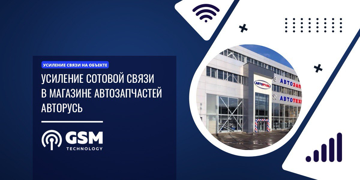 усиление связи в магазине авторусь