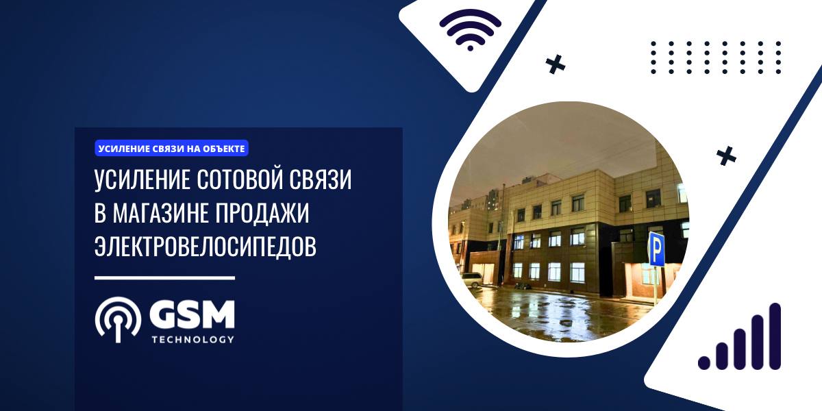 Усиление сотовой связи в точке по аренде и продаже электросамокатов