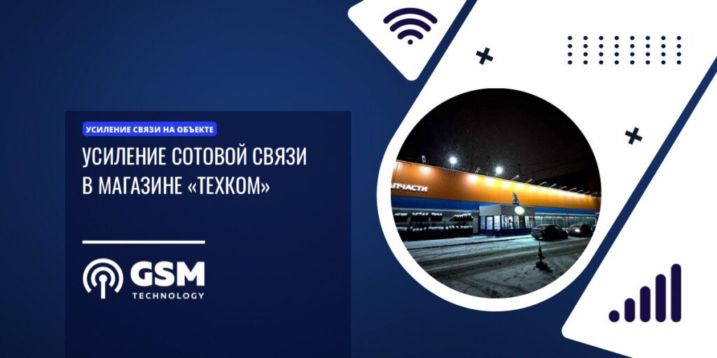 Усиление сотовой связи в автомагазине «ТЕХКОМ»