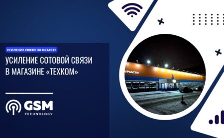 Усиление сотовой связи в автомагазине «ТЕХКОМ»
