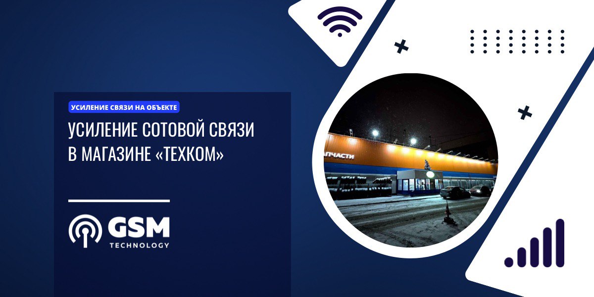 Усиление сотовой связи в автомагазине «ТЕХКОМ»