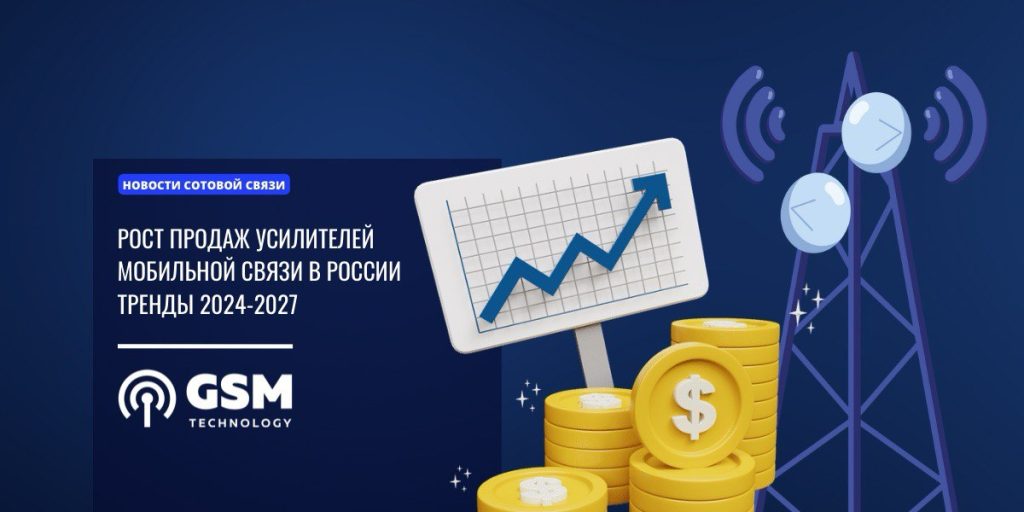 Рост продаж усилителей мобильной связи в России — тренды 2024–2027