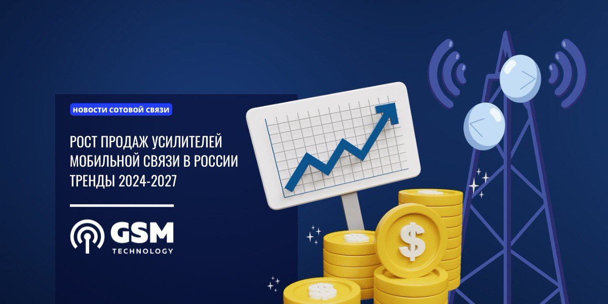 Рост продаж усилителей мобильной связи в России — тренды 2024–2027