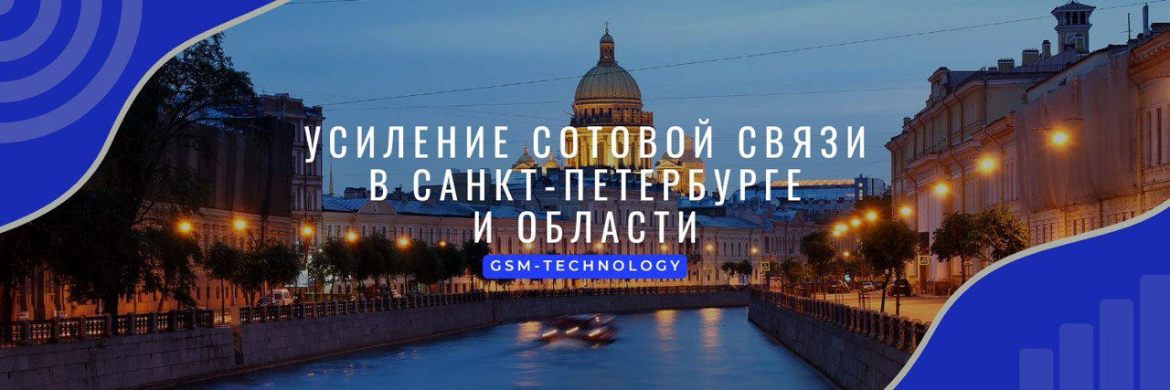 усиление сотовой связи спб