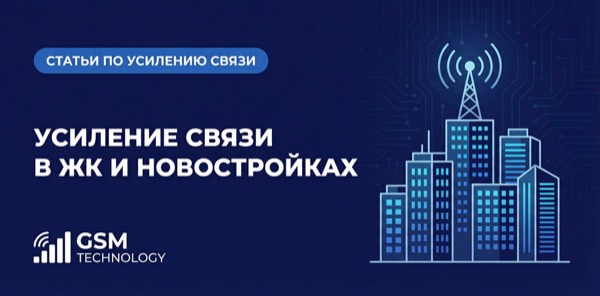 Усиление сотовой связи в ЖК и новостройках