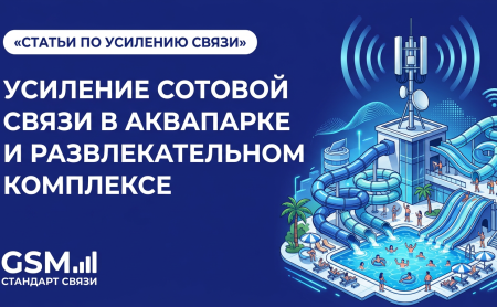 Усиление сотовой связи в аквапарке и развлекательном комплексе