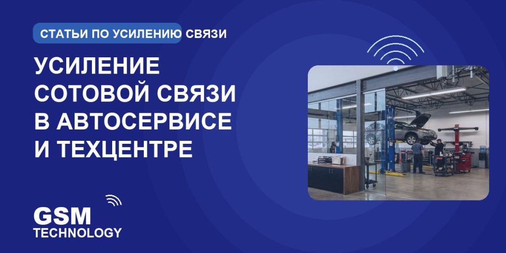 Обложка: усиление сотовой связи в автосервисе и техцентре