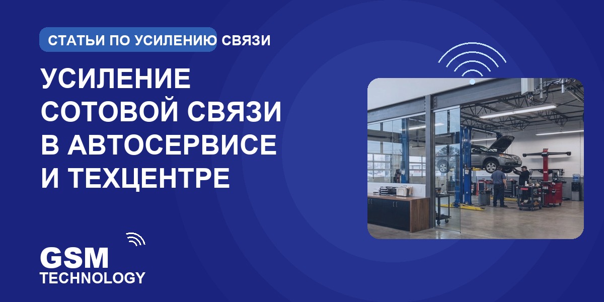 Обложка: усиление сотовой связи в автосервисе и техцентре
