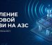 Усиление сотовой связи на АЗС: инженерное решение для стабильного покрытия