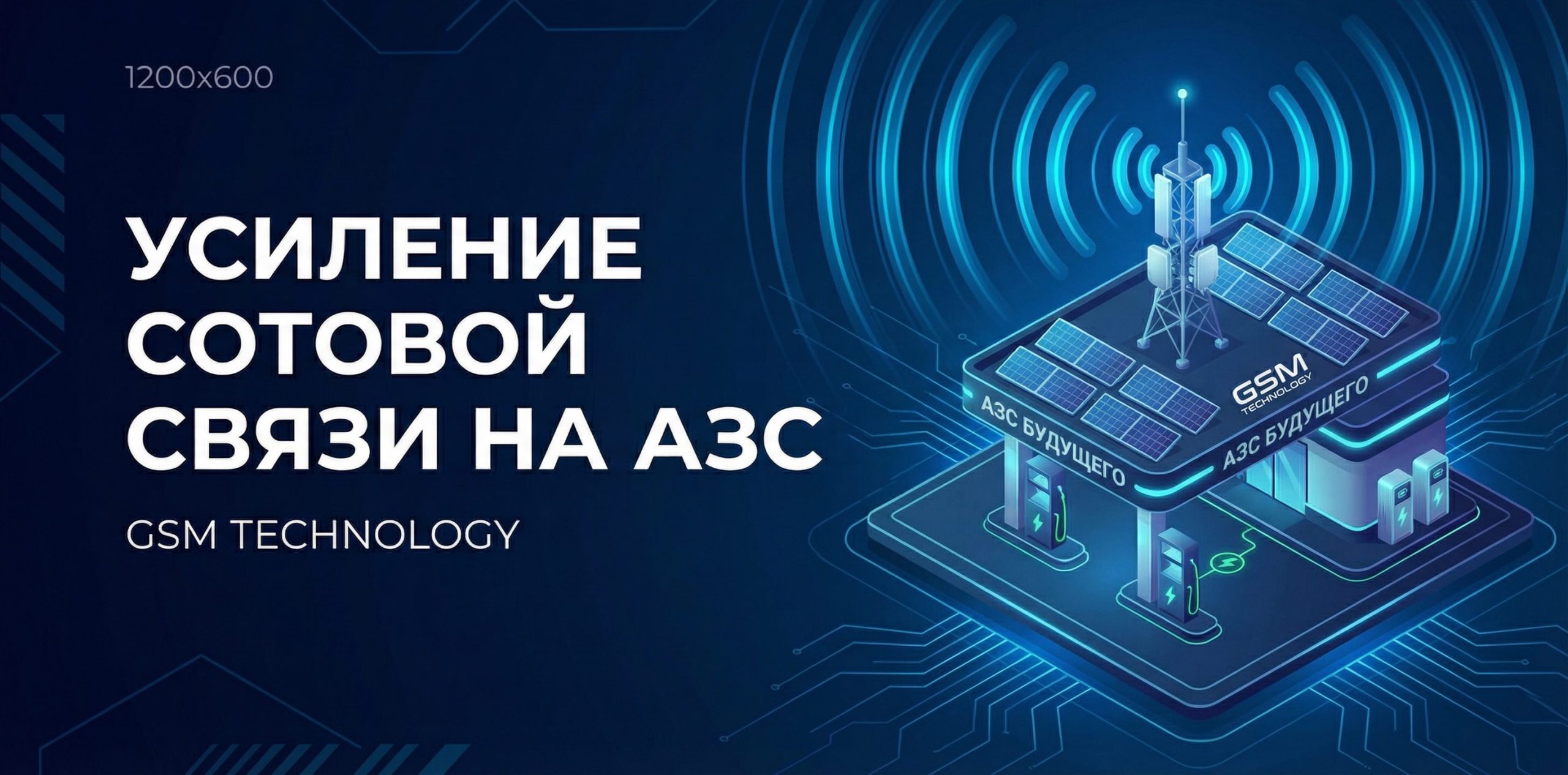 Усиление сотовой связи на АЗС: инженерное решение для стабильного покрытия