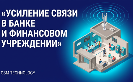 Усиление связи в банке и финансовом учреждении