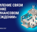 Усиление связи в банке и финансовом учреждении