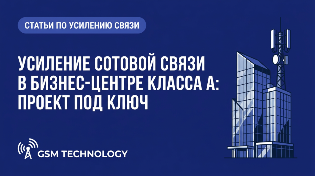 Усиление сотовой связи в бизнес-центре класса A