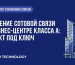 Усиление сотовой связи в бизнес-центре класса A