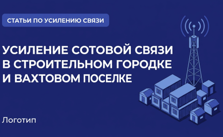 Усиление сотовой связи в строительном городке и вахтовом поселке