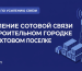 Усиление сотовой связи в строительном городке и вахтовом поселке