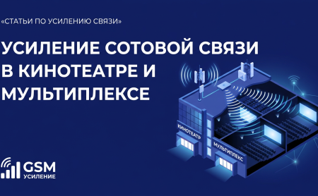 Усиление сотовой связи в кинотеатре и мультиплексе