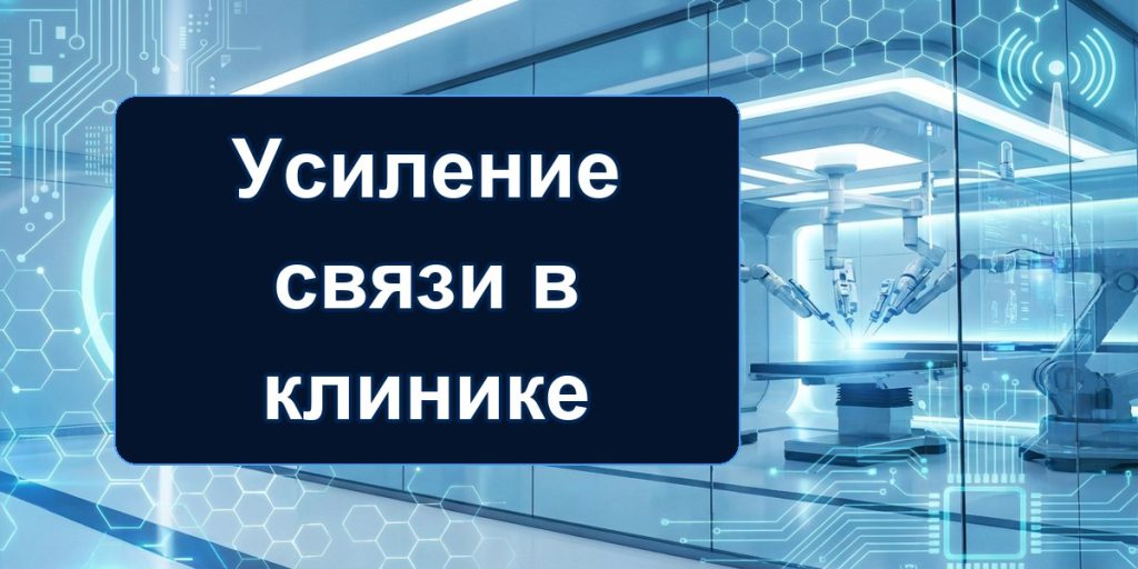 Усиление связи в клинике