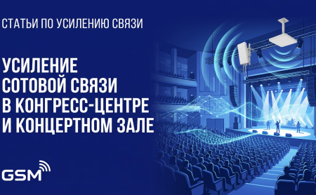 Усиление сотовой связи в конгресс-центре и концертном зале